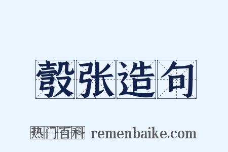 彀张造句是什么意思的图片